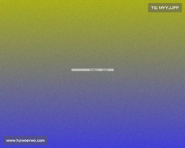 普利希奇接近与米兰续约至2029年年薪500万加奖金